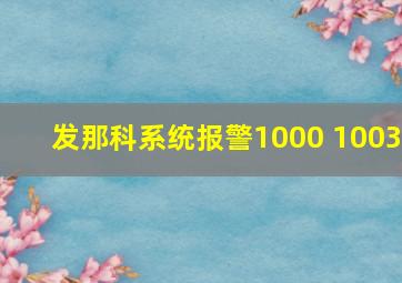 发那科系统报警1000 1003